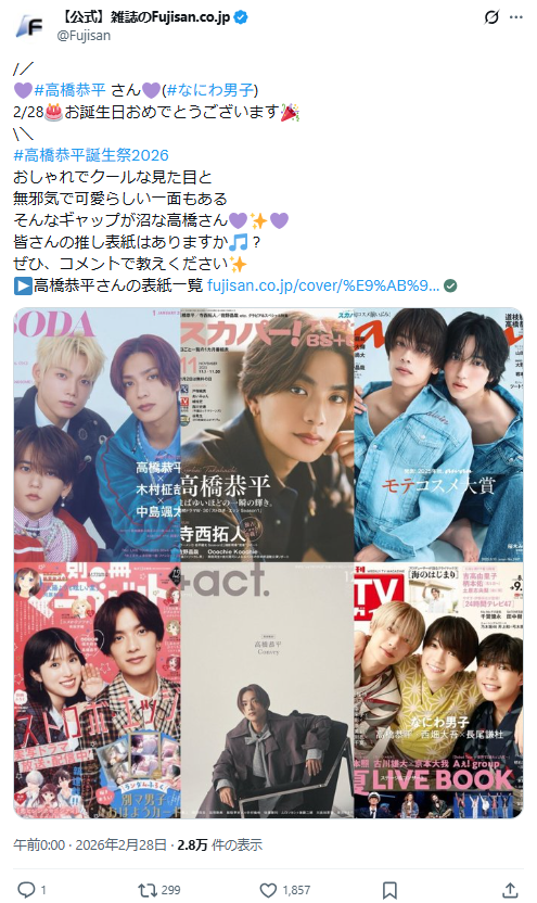 26歳誕生日記念】なにわ男子 高橋恭平さんを表紙雑誌から深掘り